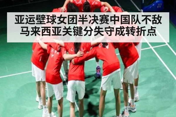 亚运壁球女团半决赛中国队不敌马来西亚关键分失守成转折点 - kaiyun