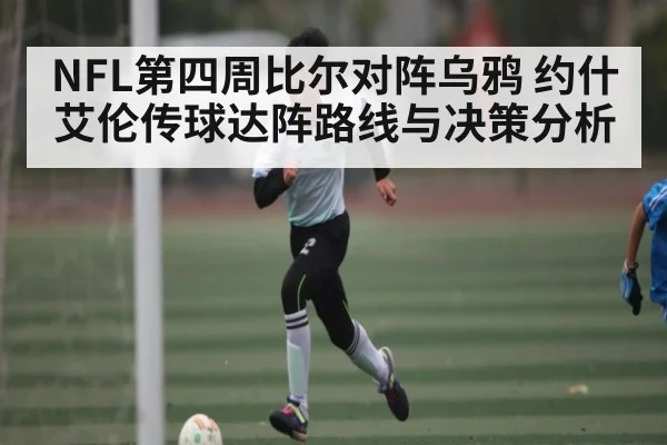 NFL第四周比尔对阵乌鸦 约什艾伦传球达阵路线与决策分析 | kaiyun